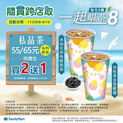 私品茶&現煮茶飲指定品項買一送一