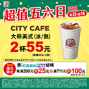 CITY系列指定飲品、咖啡2杯55元起