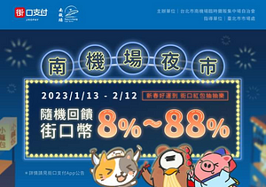 街口支付 X 南機場夜市隨機回饋8%~88%街口幣