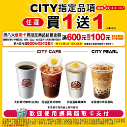 CITY系列8大指定飲料買一送一