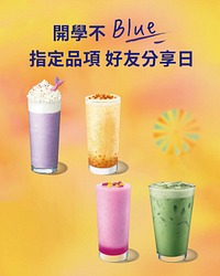 9/1-9/3指定品項好友分享日買一送一