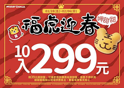 Mister Donut 甜甜圈、點心 10入只要299 元