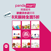 歡慶熊貓超市淡水店開幕，雙重優惠限時8天