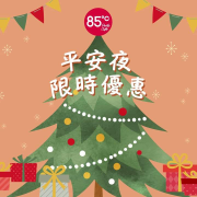 叮叮噹~叮叮噹~滿滿的聖誕優惠來囉~