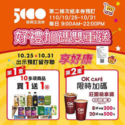 OK超商第二波振興五倍券實體預訂優惠:10多項商品 買1送1起