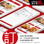 外帶自取滿千享85折，UE、FP外送平台皆可訂購