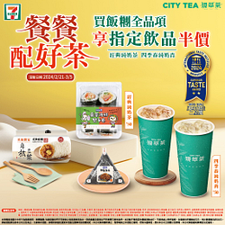 買飯糰全品項享現萃茶指定飲品半價優惠