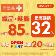 康是美 織品、髮飾全面 85 折起