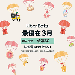Uber Eats單筆消費滿額輸入折扣碼現折50元