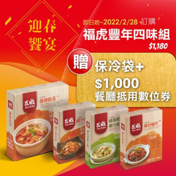 瓦城 訂購福虎豐年四味組贈保冷袋+1,000元餐廳抵用數位券