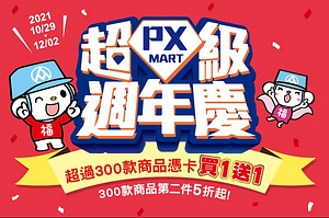全聯週年慶開跑囉！超過300款商品買一送一、第二件5折起！