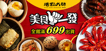 港點大師618慶全館滿$699出貨↘