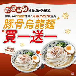 丸龜製麵完成指定條件 豚骨烏龍麵買一送一