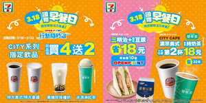 7-ELEVEN 318國際早餐日指定飲品 第2杯18元