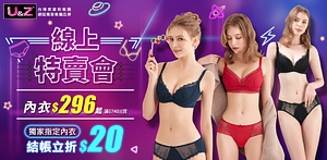 奧黛莉集團U&Z-線上特賣會內衣$296起