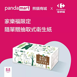 pandamart 熊貓商城🐼家樂福限定：隨單贈抽取式衛生紙！