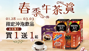 春季午茶賞指定沖泡飲品買一送一起