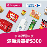 foodpanda歡慶家樂福上線滿1年 🎂🛒