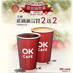 【OKCAFE陪你過聖誕 莊園級美式/拿鐵買2送2☕☕】