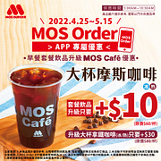 套餐飲品升級大杯摩斯咖啡只要+10元