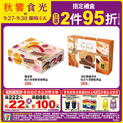 秋饗食光 中秋指定禮盒任選2件95折