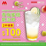 青梅蜜桃氣泡飲２杯只要＄１００‼️