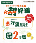 添好運 綁訂Ocard會員 消費滿額贈〈好運刮刮卡〉