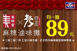 【美味堂x老四川】均一價89元