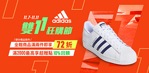 adidas雙11購物節滿2件享72折