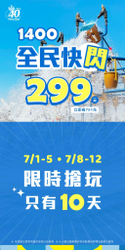 小人國 午後14點入園全民只要299元