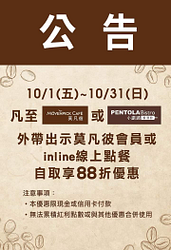 外帶出示莫凡彼會員 或使用Inline線上點餐自取 享88折優惠