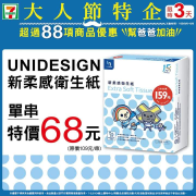 UNIDESIGN新柔感衛生紙，單串特價68元