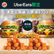 訂購漢堡王單筆滿399元送2份辣薯球