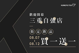 功夫茶 ╳ 三重自強店 08.07起至08.12買1送1大優惠！