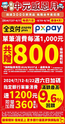 2024中元感恩月 每週六日單筆消費滿1000元送800福利點