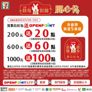 7-11買數位紅包 送OPEN POINT