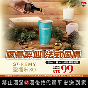 雷米XO白蘭地 x Hi-Café黑糖奶茶 合購價99元