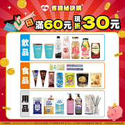 指定商品滿60元現折30元