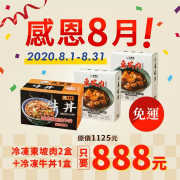 《吉野家吉食購感恩8月大回饋!!》​