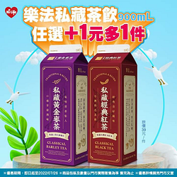 萊爾富 樂法經典紅茶/黃金麥茶 任選+1元多1件