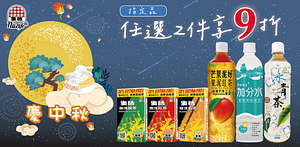 生活飲料慶中秋！全品項任2件享9折！