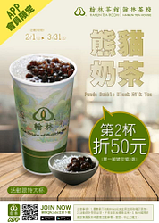 用翰林APP 買熊貓珍奶兩杯折50