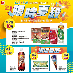 OK超商夏日小確幸～指定品項買2件享優惠