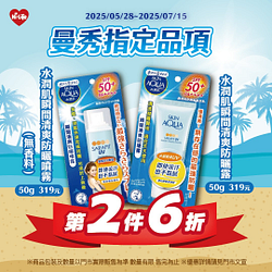 曼秀雷敦指定防曬系列第2件6折