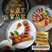 王品 外帶自取 消費滿1000元 現折120元