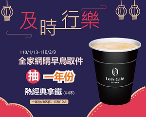 全家網購早鳥取件抽熱經典拿鐵一年份