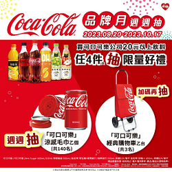 買可口可樂指定飲料抽限量好禮