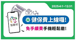 悠遊付繳納健保費 免手續費再送最高3%回饋金