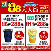 CITY系列指定品項任選5杯288元起