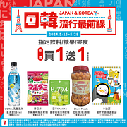 日韓流行最前線 指定飲料、糖果、零食買一送一